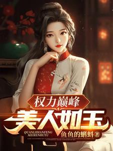 权力巅峰全文阅读全文