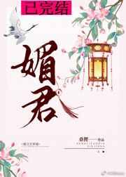 媚君侧皇后撩人