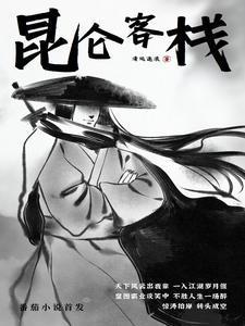 昆仑客栈百度百科