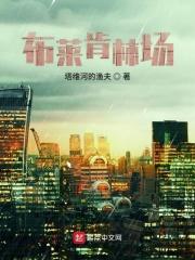 布莱肯林场完整版