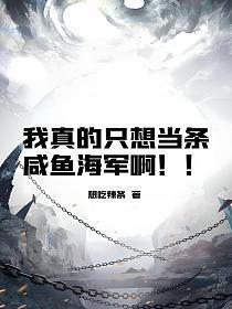 我真的只想当条咸鱼海军啊女主