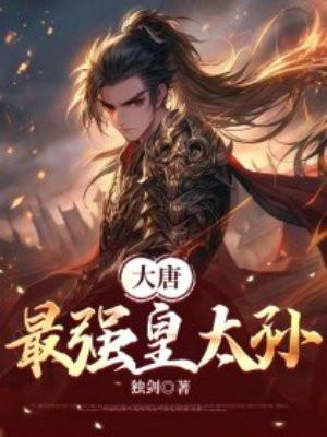 大唐最强皇太孙 独剑