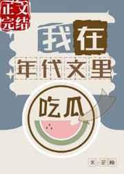 我在年代文里吃瓜完结