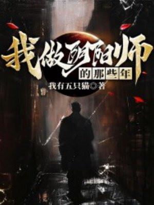 我做阴阳师的那些年免费阅读