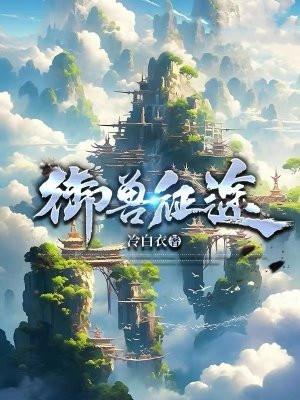 御兽争霸