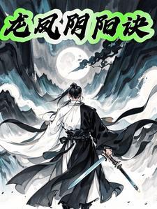 龙凤阴阳诀神医黄蕊蕊