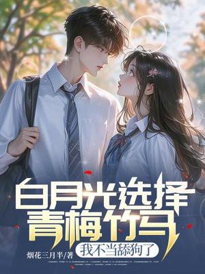 白月光和小青梅免费阅读