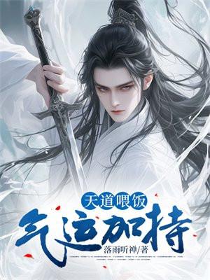 天道气运是什么 天道气运是什么