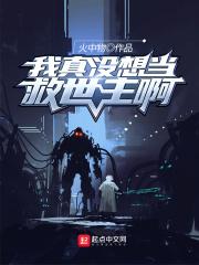 我真没想当救世主啊几个女主