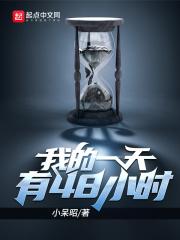 我的一天有48小时好看么