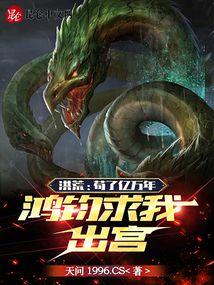 鸿钧求我出宫免费阅读 鸿钧求我出宫免费阅读