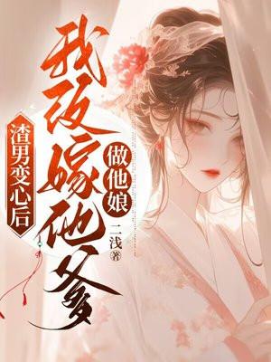 渣男改变了