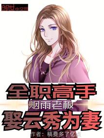 全职高手烟雨老板娶云秀为妻在线观看