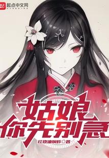 姑娘你先别急TXT