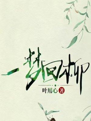 一梦繁唐