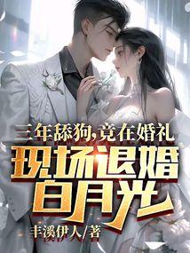 竟在婚礼现场退婚白月光免费