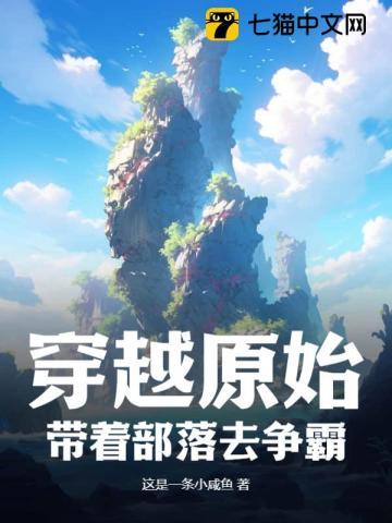 穿越原始部落