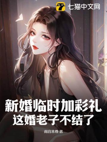新娘临时加钱