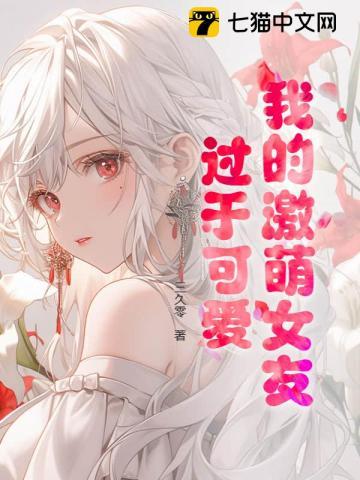 我的激萌女友过于可爱更新平台