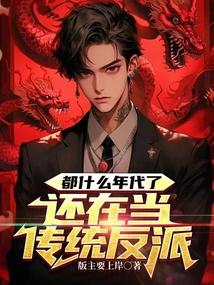 都什么年代了还在当传统反派贼歪 都什么年代了还在当传统反派贼歪