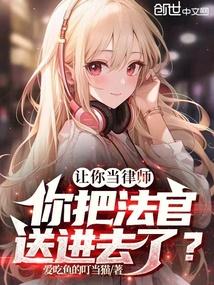 你把法官送进去了?by爱吃鱼的叮当猫