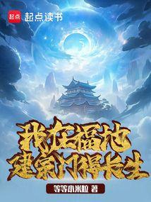 我在玄幻建地府