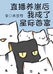 直播养崽后我成了星际首富笔趣