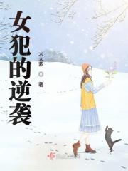 女犯之死新作