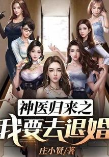 神医归来短剧免费观看