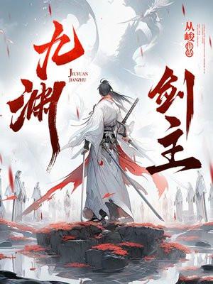 九渊界主最后怎么了