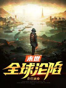 末世全球沦陷书评 末世全球沦陷书评