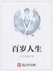 百岁人生的作者简介