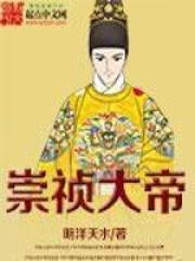 崇祯大帝第一季免费播放