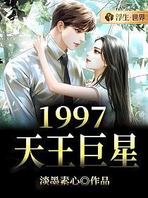 1997天王巨星带着老婆孩子
