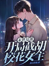 末世反派开局截胡校花女主角