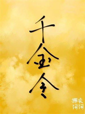 千金令嫡欢大结局是什么