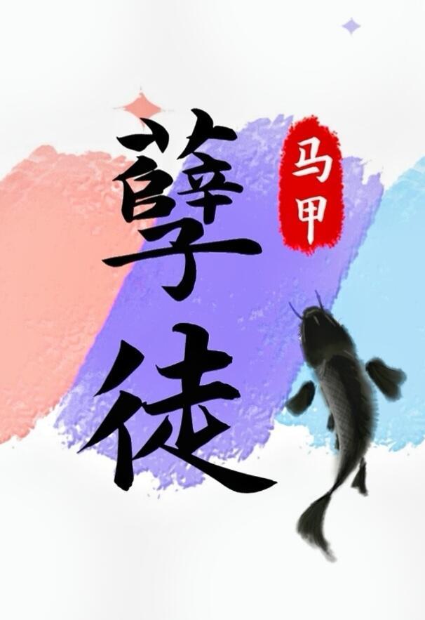 抢了孽徒男主的饭碗TXT