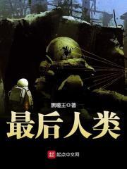 最后人类游戏