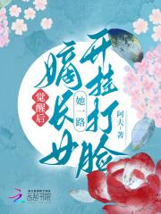 嫡长女她长的