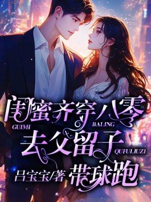闺蜜齐穿八零去父留子带球跑无弹窗免费阅读