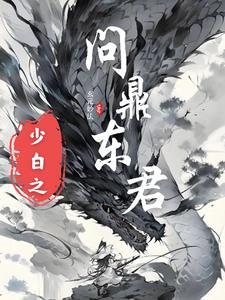 少年白马醉春风第二季动漫免费观看