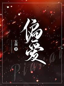 偏爱这首歌表达了什么意思