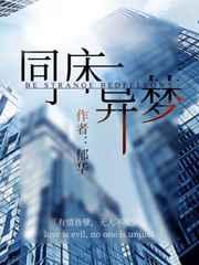 同床共枕同床异梦