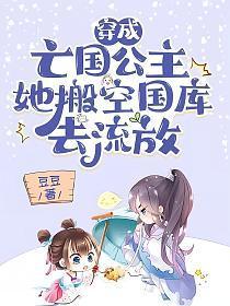 她搬空国库去流放 豆豆