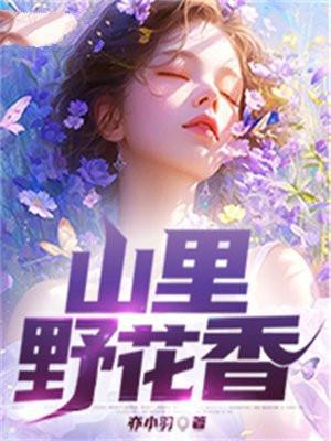 山里野花香齐风免费阅读全文