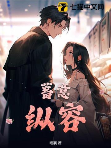蓄意纵容在线阅读