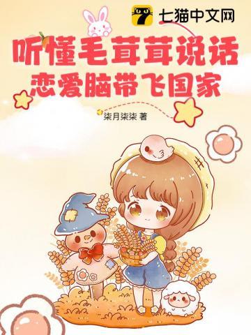 恋爱脑带飞国家柒月柒柒