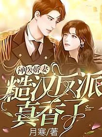 神医娇妻糙汉反派真香了在线阅读