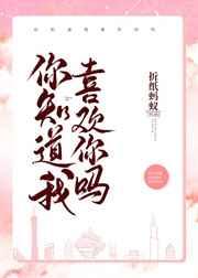 你知道我喜欢你吗温修远