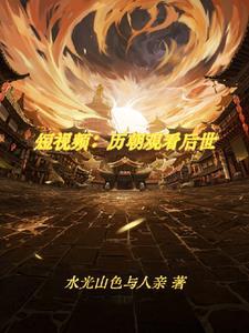 刷视频震惊古人作者水光山色与人亲